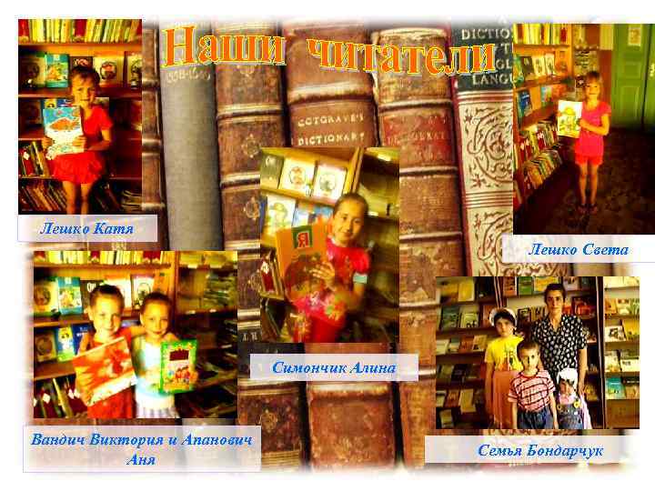 Лешко Катя Лешко Света Симончик Алина Вандич Виктория и Апанович Аня Семья Бондарчук 