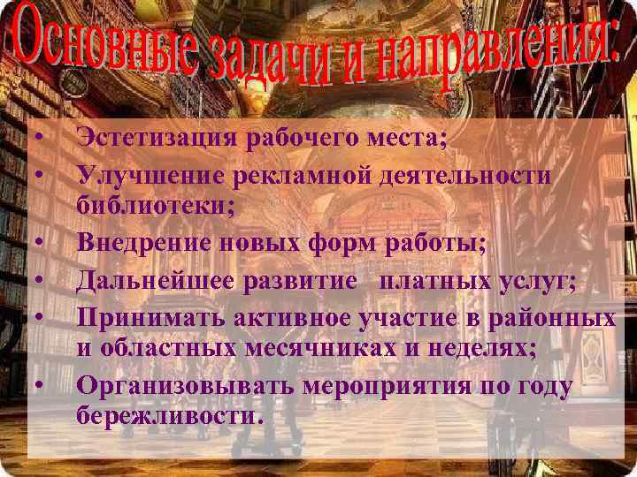  • • • Эстетизация рабочего места; Улучшение рекламной деятельности библиотеки; Внедрение новых форм