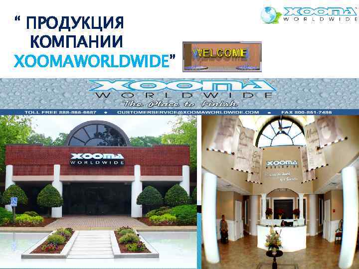 “ ПРОДУКЦИЯ КОМПАНИИ XOOMAWORLDWIDE” 