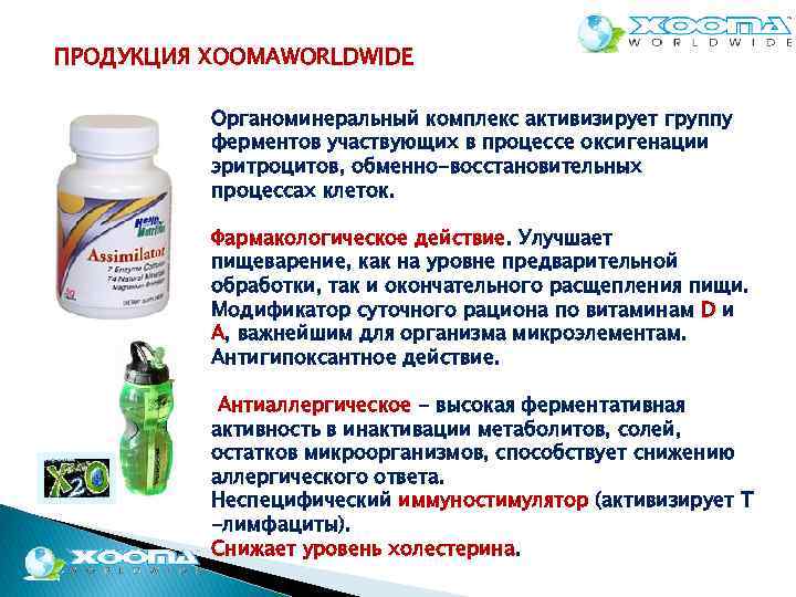 ПРОДУКЦИЯ XOOMAWORLDWIDE Органоминеральный комплекс активизирует группу ферментов участвующих в процессе оксигенации эритроцитов, обменно-восстановительных процессах
