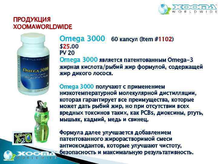 ПРОДУКЦИЯ XOOMAWORLDWIDE Omega 3000 $25. 00 PV 20 60 капсул (Item #1102) Omega 3000