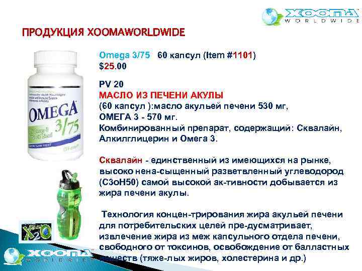 ПРОДУКЦИЯ XOOMAWORLDWIDE Omega 3/75 60 капсул (Item #1101) $25. 00 PV 20 МАСЛО ИЗ