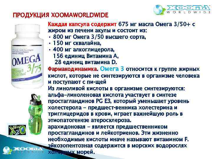ПРОДУКЦИЯ XOOMAWORLDWIDE Каждая капсула содержит 675 мг масла Омега 3/50+ с жиром из печени