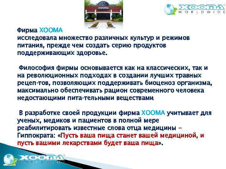 Фирма ХООМА исследовала множество различных культур и режимов питания, прежде чем создать серию продуктов