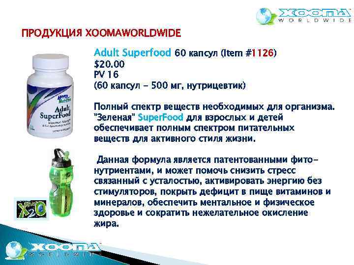 ПРОДУКЦИЯ XOOMAWORLDWIDE Adult Superfood 60 капсул (Item #1126) $20. 00 PV 16 (60 капсул