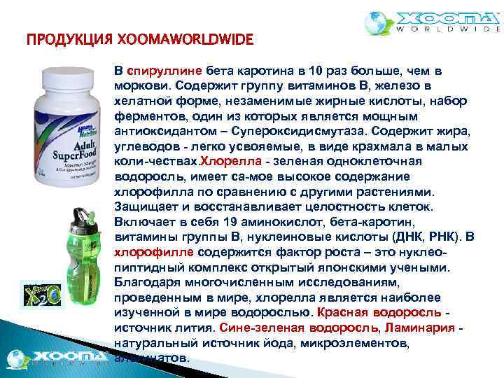 ПРОДУКЦИЯ XOOMAWORLDWIDE В спируллине бета каротина в 10 раз больше, чем в моркови. Содержит