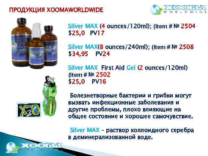 ПРОДУКЦИЯ XOOMAWORLDWIDE Silver MAX (4 ounces/120 ml); (Item # № 2504 $25, 0 PV