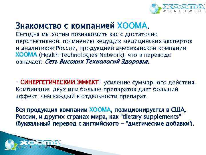 Знакомство с компанией ХООМА. Сегодня мы хотим познакомить вас с достаточно перспективной, по мнению