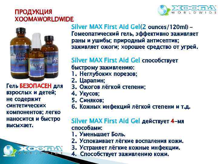 ПРОДУКЦИЯ XOOMAWORLDWIDE Silver MAX First Aid Gel(2 ounces/120 ml) – Гомеопатический гель, эффективно заживляет
