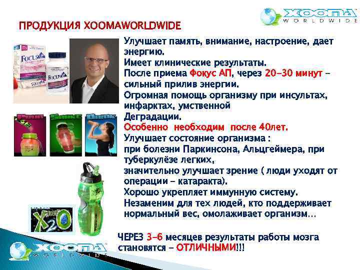 ПРОДУКЦИЯ XOOMAWORLDWIDE Улучшает память, внимание, настроение, дает энергию. Имеет клинические результаты. После приема Фокус