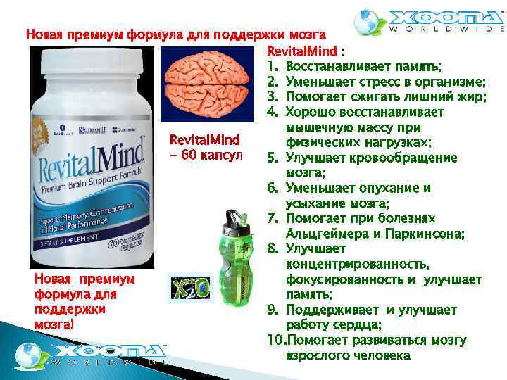 Новая премиум формула для поддержки мозга Revital. Mind : 1. Восстанавливает память; 2. Уменьшает