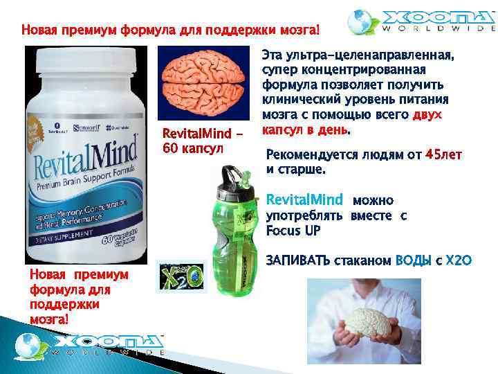 Новая премиум формула для поддержки мозга! Revital. Mind 60 капсул Эта ультра-целенаправленная, супер концентрированная
