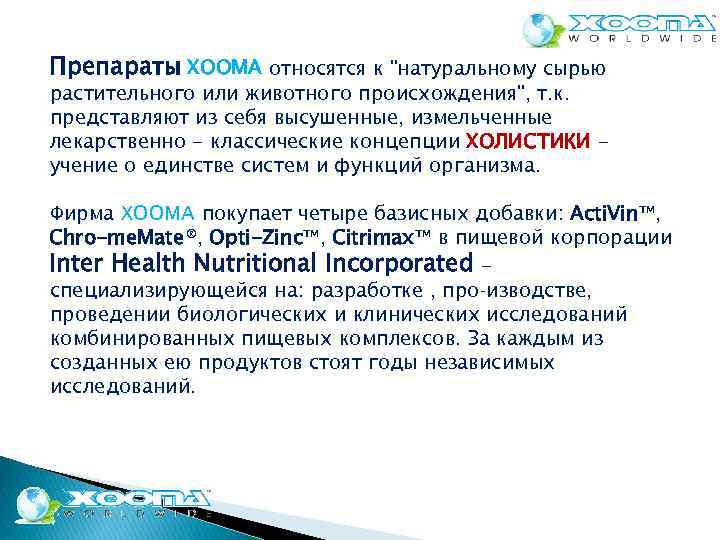 Препараты ХООМА относятся к 