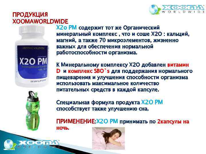 ПРОДУКЦИЯ XOOMAWORLDWIDE X 2 o PM содержит тот же Органический минеральный комплекс , что