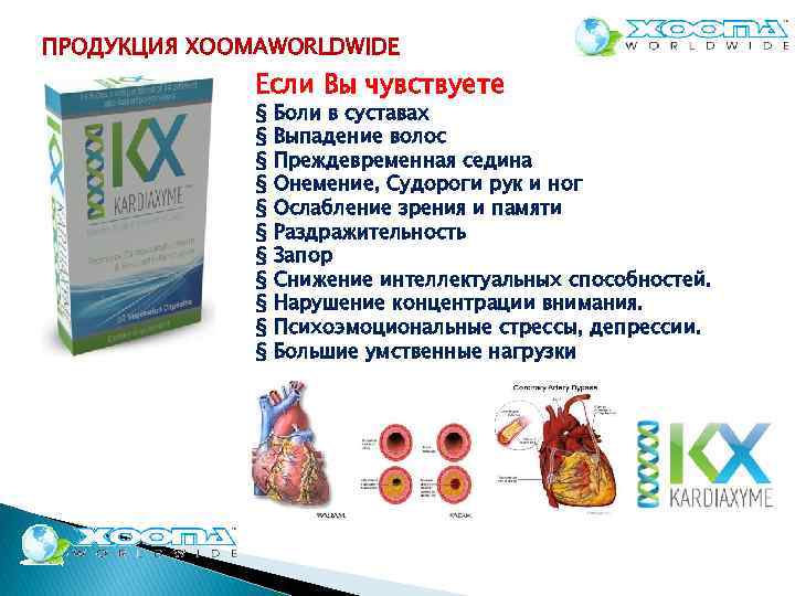 ПРОДУКЦИЯ XOOMAWORLDWIDE Если Вы чувствуете § § § Боли в суставах Выпадение волос Преждевременная