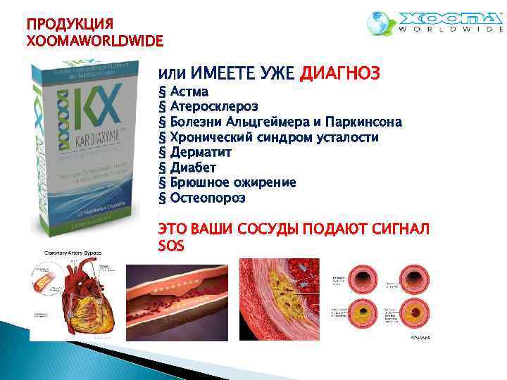 ПРОДУКЦИЯ XOOMAWORLDWIDE ИЛИ ИМЕЕТЕ УЖЕ ДИАГНОЗ § Астма § Атеросклероз § Болезни Альцгеймера и