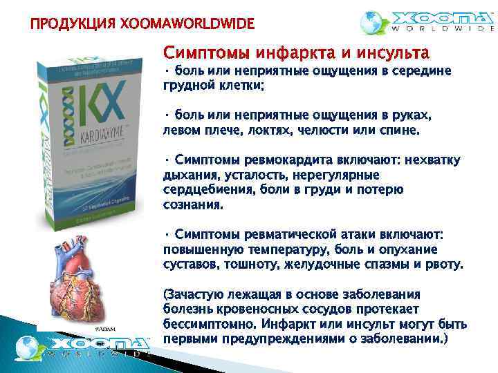 ПРОДУКЦИЯ XOOMAWORLDWIDE Симптомы инфаркта и инсульта · боль или неприятные ощущения в середине грудной