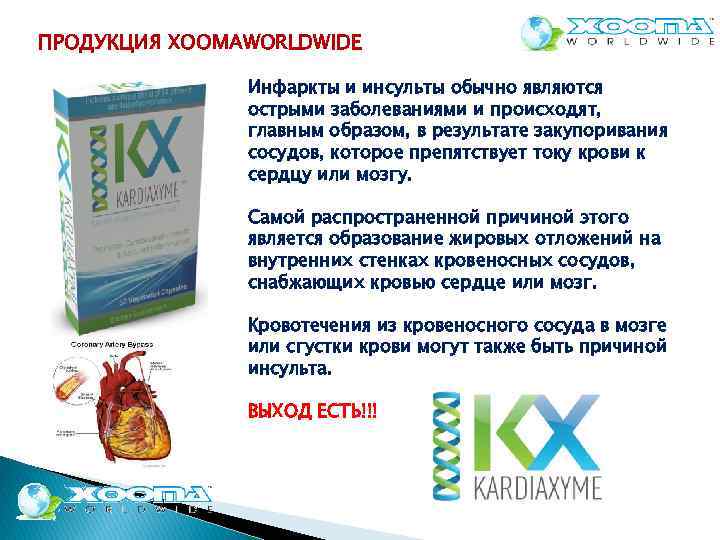 ПРОДУКЦИЯ XOOMAWORLDWIDE Инфаркты и инсульты обычно являются острыми заболеваниями и происходят, главным образом, в