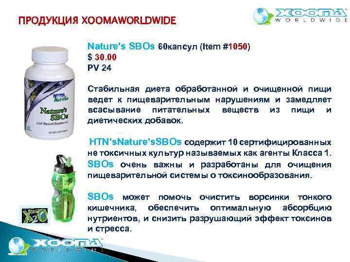 ПРОДУКЦИЯ XOOMAWORLDWIDE Nature's SBOs 60 капсул (Item #1050) $ 30. 00 PV 24 Стабильная