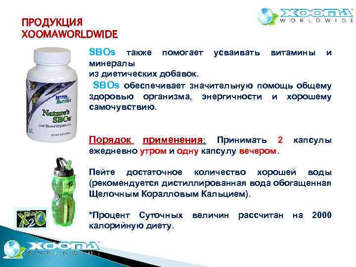ПРОДУКЦИЯ XOOMAWORLDWIDE SBOs также помогает усваивать витамины и минералы из диетических добавок. SBOs обеспечивает