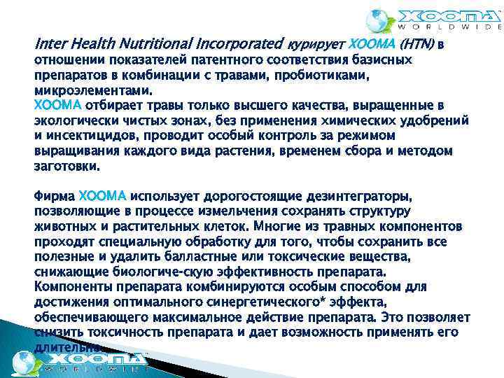 Inter Health Nutritional Incorporated курирует ХООМА (HTN) в отношении показателей патентного соответствия базисных препаратов