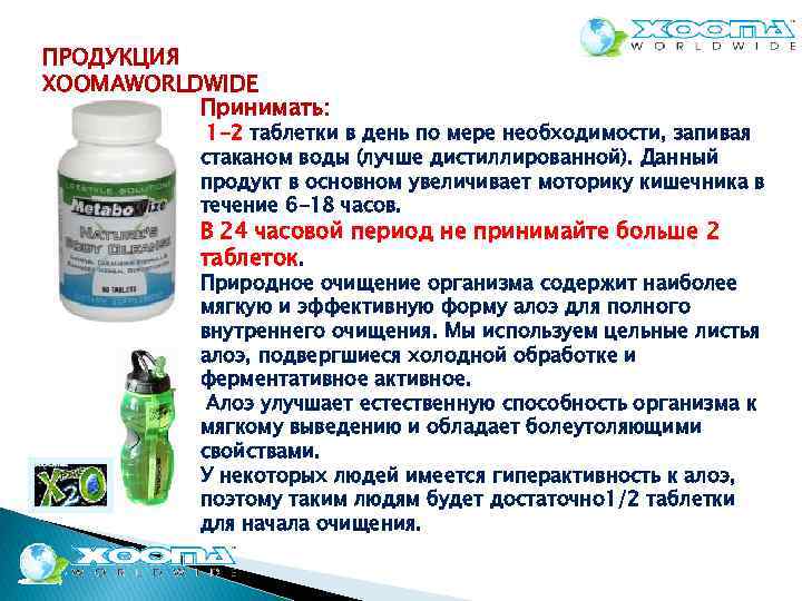 ПРОДУКЦИЯ XOOMAWORLDWIDE Принимать: 1 -2 таблетки в день по мере необходимости, запивая стаканом воды
