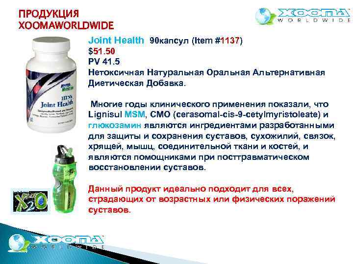 ПРОДУКЦИЯ XOOMAWORLDWIDE Joint Health 90 капсул (Item #1137) $51. 50 PV 41. 5 Нетоксичная