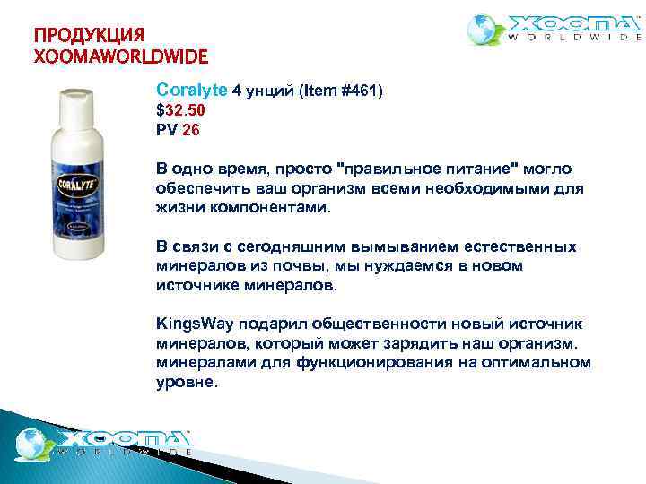 ПРОДУКЦИЯ XOOMAWORLDWIDE Coralyte 4 унций (Item #461) $32. 50 PV 26 В одно время,
