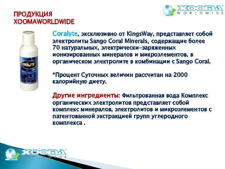 ПРОДУКЦИЯ XOOMAWORLDWIDE Coralyte, эксклюзивно от Kings. Way, представляет собой электролиты Sango Coral Minerals, содержащие