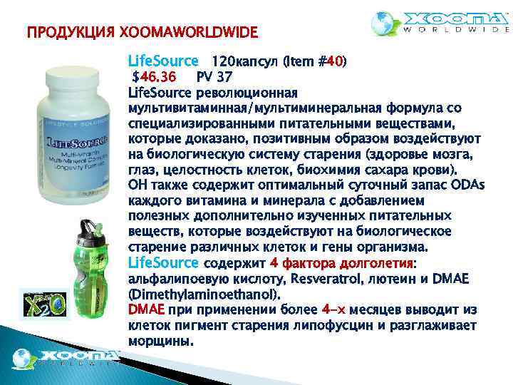 ПРОДУКЦИЯ XOOMAWORLDWIDE Life. Source 120 капсул (Item #40) $46. 36 PV 37 Life. Source