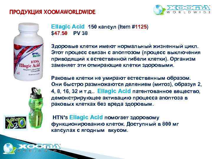 ПРОДУКЦИЯ XOOMAWORLDWIDE Ellagic Acid 150 капсул (Item #1125) $47. 50 PV 38 Здоровые клетки
