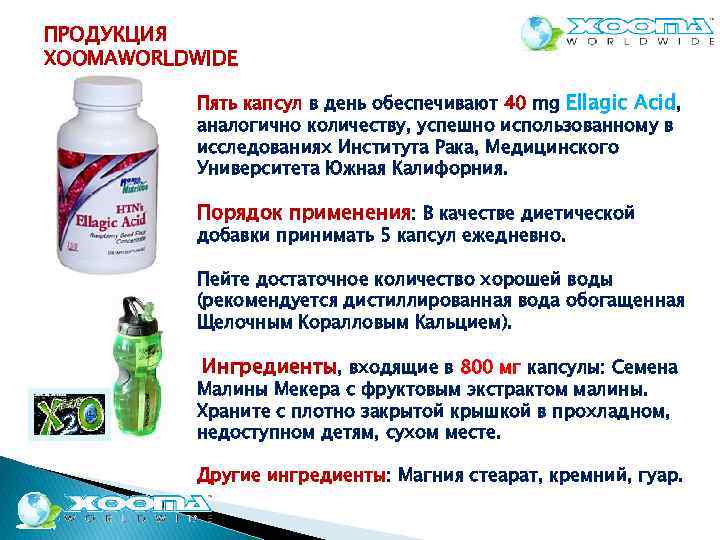 ПРОДУКЦИЯ XOOMAWORLDWIDE Пять капсул в день обеспечивают 40 mg Ellagic Acid, аналогично количеству, успешно