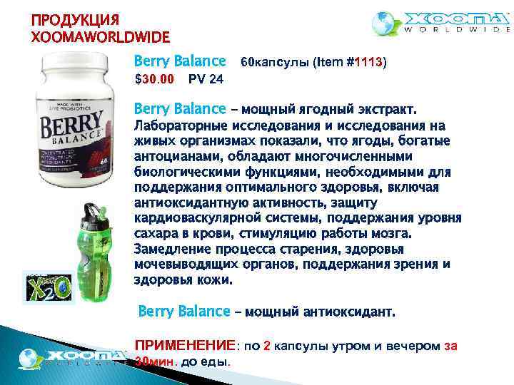 ПРОДУКЦИЯ XOOMAWORLDWIDE Berry Balance 60 капсулы (Item #1113) $30. 00 PV 24 Berry Balance