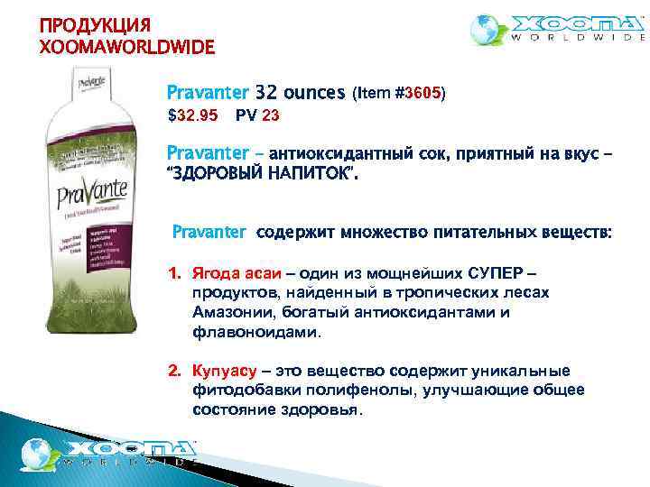 ПРОДУКЦИЯ XOOMAWORLDWIDE Pravanter 32 ounces (Item #3605) $32. 95 PV 23 Pravanter - антиоксидантный