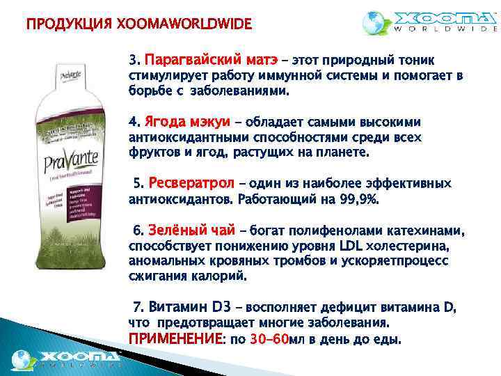 ПРОДУКЦИЯ XOOMAWORLDWIDE 3. Парагвайский матэ – этот природный тоник стимулирует работу иммунной системы и