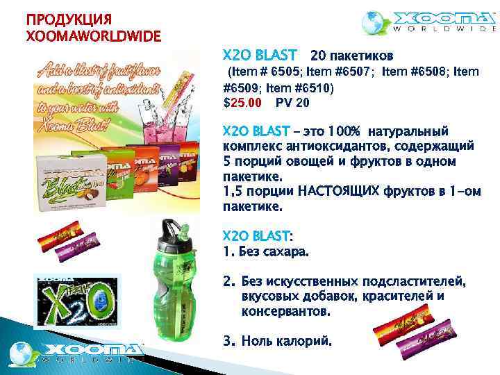 ПРОДУКЦИЯ XOOMAWORLDWIDE X 2 O BLAST 20 пакетиков (Item # 6505; Item #6507; Item