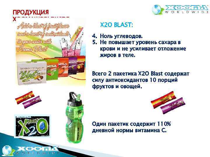 ПРОДУКЦИЯ XOOMAWORLDWIDE X 2 O BLAST: 4. Ноль углеводов. 5. Не повышает уровень сахара