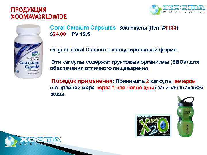 ПРОДУКЦИЯ XOOMAWORLDWIDE Coral Calcium Capsules 60 капсулы (Item #1133) $24. 00 PV 19. 5