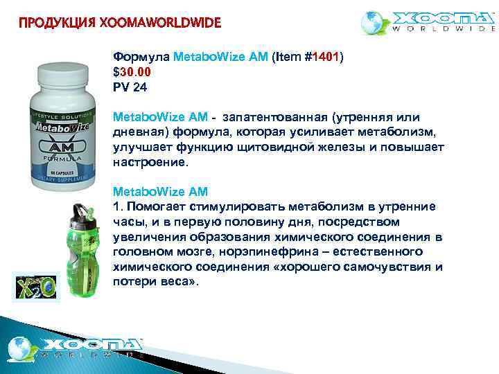 ПРОДУКЦИЯ XOOMAWORLDWIDE Формула Metabo. Wize AM (Item #1401) $30. 00 PV 24 Metabo. Wize
