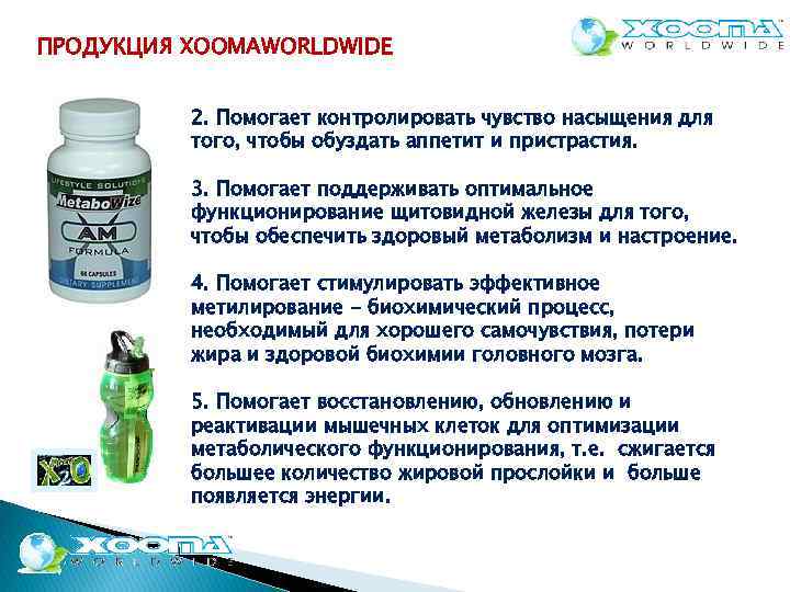 ПРОДУКЦИЯ XOOMAWORLDWIDE 2. Помогает контролировать чувство насыщения для того, чтобы обуздать аппетит и пристрастия.