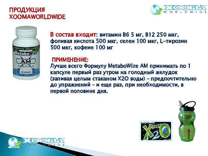 ПРОДУКЦИЯ XOOMAWORLDWIDE В состав входит: витамин В 6 5 мг, В 12 250 мкг,