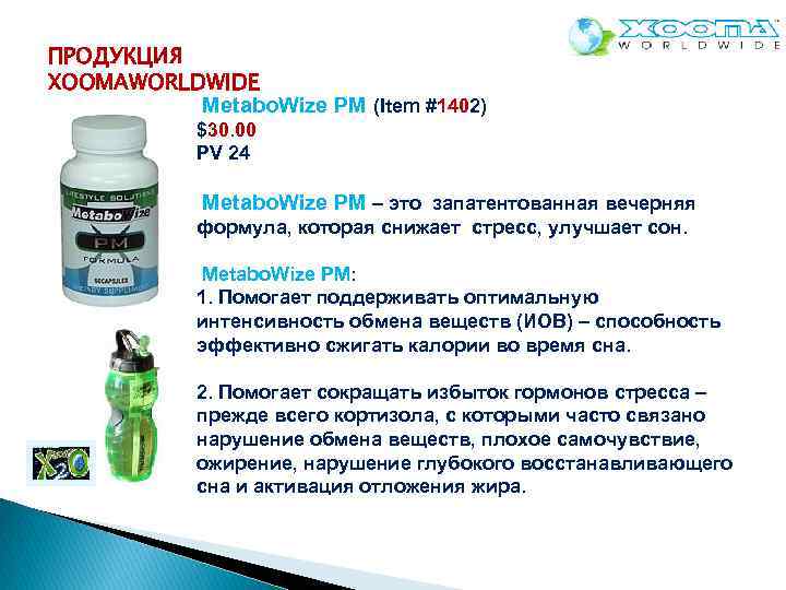 ПРОДУКЦИЯ XOOMAWORLDWIDE Metabo. Wize РM (Item #1402) $30. 00 PV 24 Metabo. Wize РM