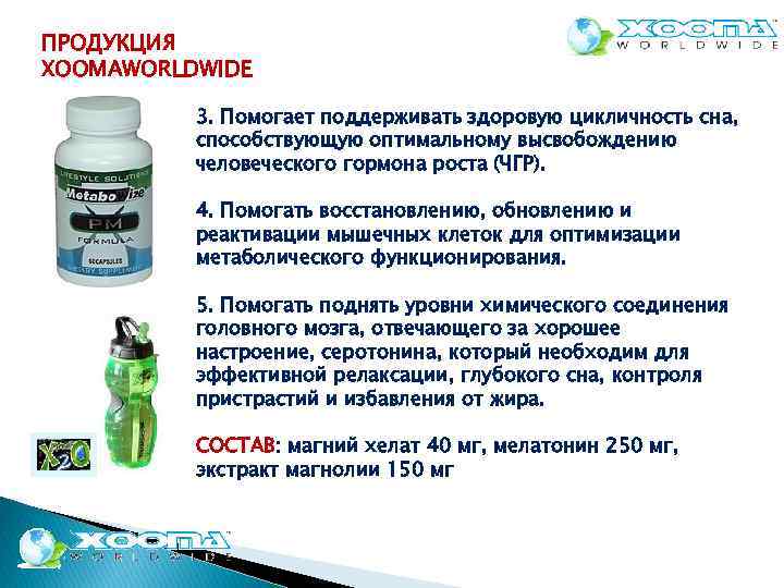 ПРОДУКЦИЯ XOOMAWORLDWIDE 3. Помогает поддерживать здоровую цикличность сна, способствующую оптимальному высвобождению человеческого гормона роста