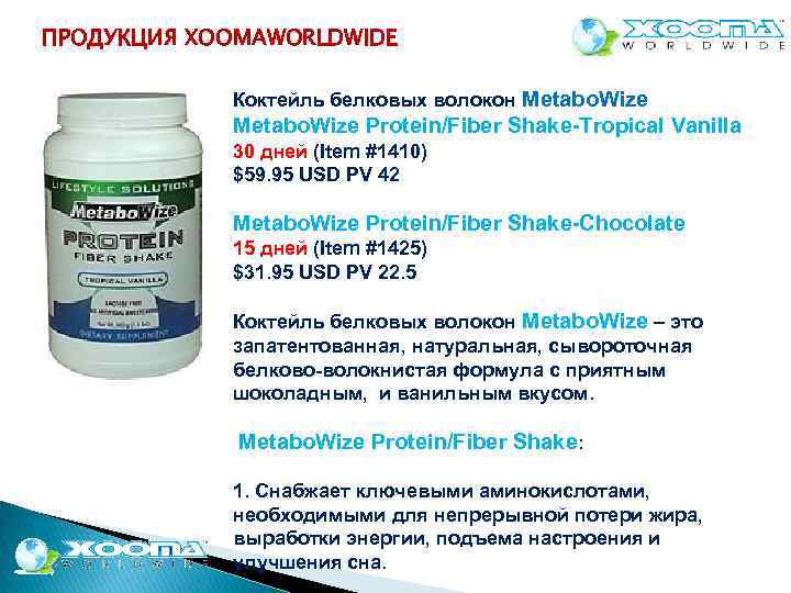 ПРОДУКЦИЯ XOOMAWORLDWIDE Коктейль белковых волокон Metabo. Wize Protein/Fiber Shake Tropical Vanilla 30 дней (Item