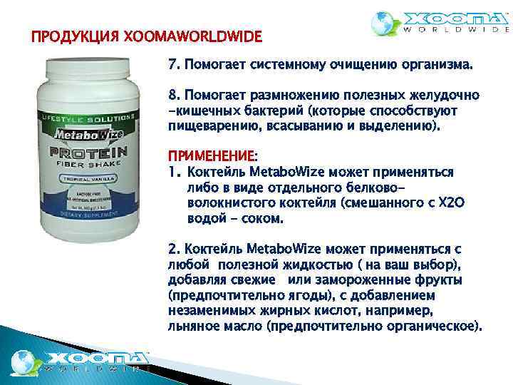 ПРОДУКЦИЯ XOOMAWORLDWIDE 7. Помогает системному очищению организма. 8. Помогает размножению полезных желудочно -кишечных бактерий