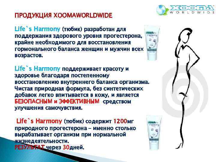 ПРОДУКЦИЯ XOOMAWORLDWIDE Life`s Harmony (тюбик) разработан для поддержания здорового уровня прогестерона, крайне необходимого для
