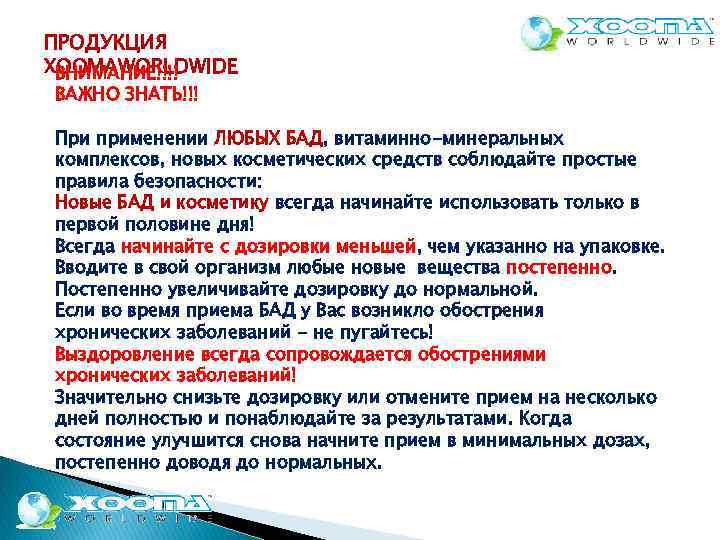 ПРОДУКЦИЯ XOOMAWORLDWIDE ВНИМАНИЕ!!!! ВАЖНО ЗНАТЬ!!! При применении ЛЮБЫХ БАД, витаминно-минеральных комплексов, новых косметических средств