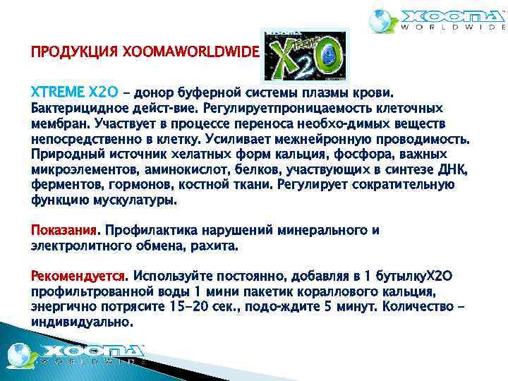 ПРОДУКЦИЯ XOOMAWORLDWIDE XTREME X 2 O - донор буферной системы плазмы крови. Бактерицидное дейст