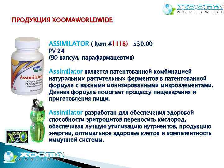 ПРОДУКЦИЯ XOOMAWORLDWIDE ASSIMILATOR ( Item #1118) $30. 00 PV 24 (90 капсул, парафармацевтик) Assimilator
