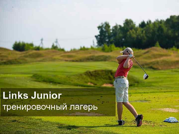 Links Junior тренировочный лагерь 